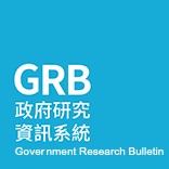 GRB政府研究資訊系統(另開新視窗)