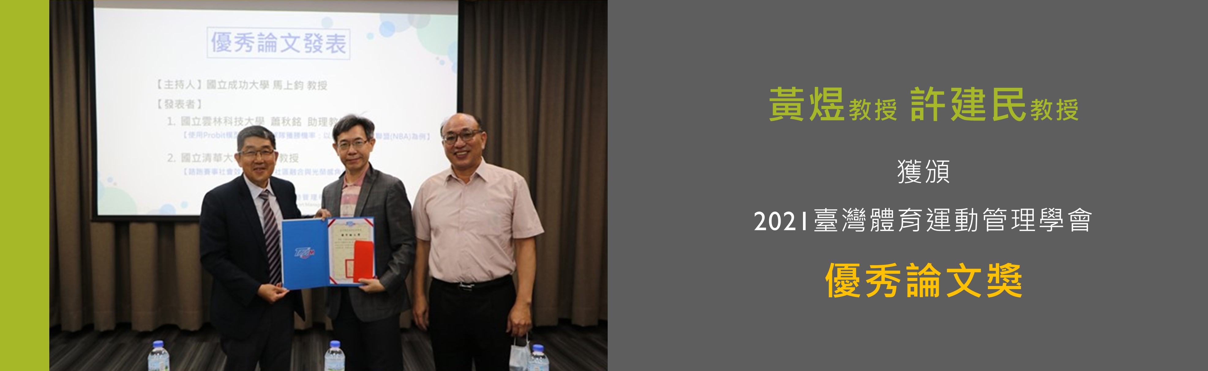2021臺灣體育運動管理學會優秀論文獎