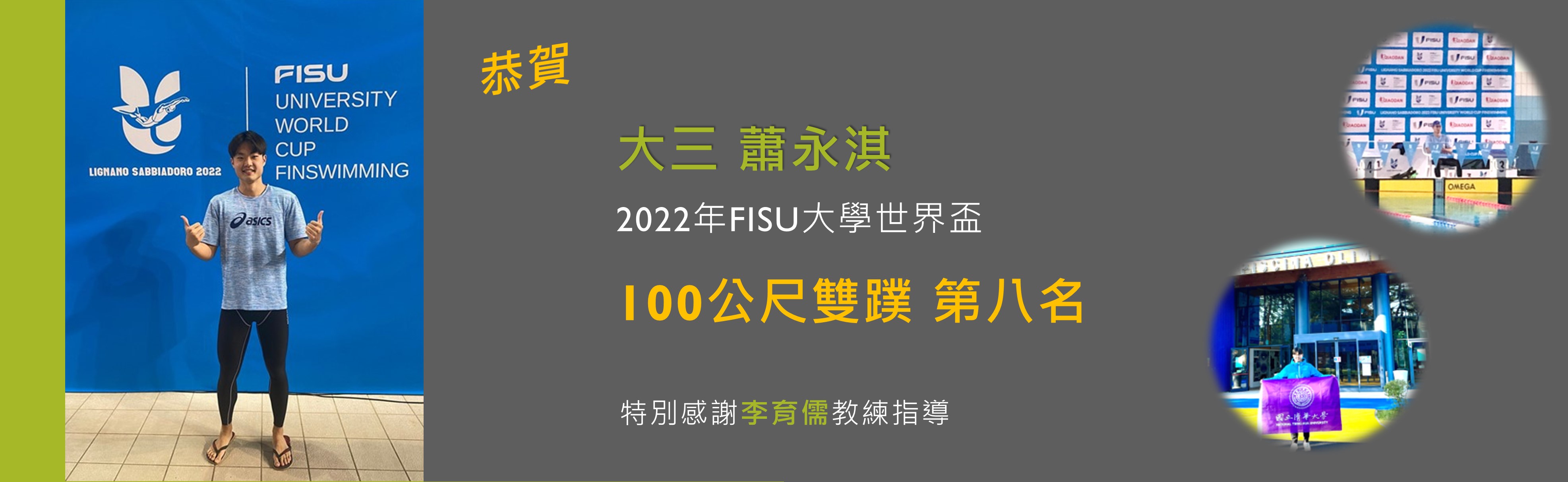 蕭永淇2022年FISU大學世界盃