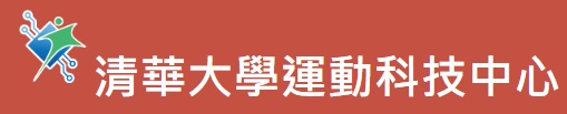 清華大學運動科技中心(另開新視窗)