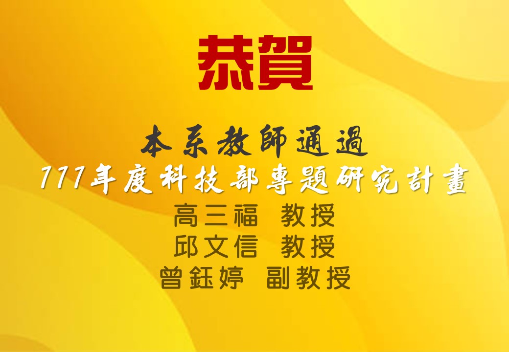 科技部專題計畫通過