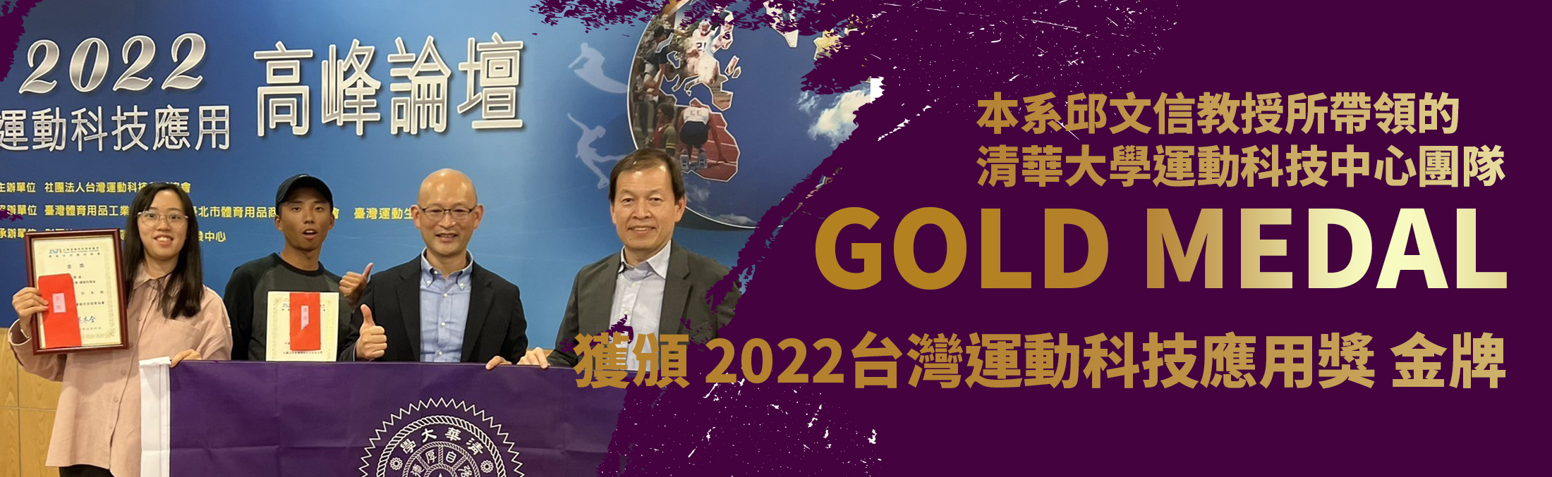 清華大學運科中心開發的「拳擊標註系統」，奪得2022台灣運動科技發展協會舉辦的運動科技應用獎金牌