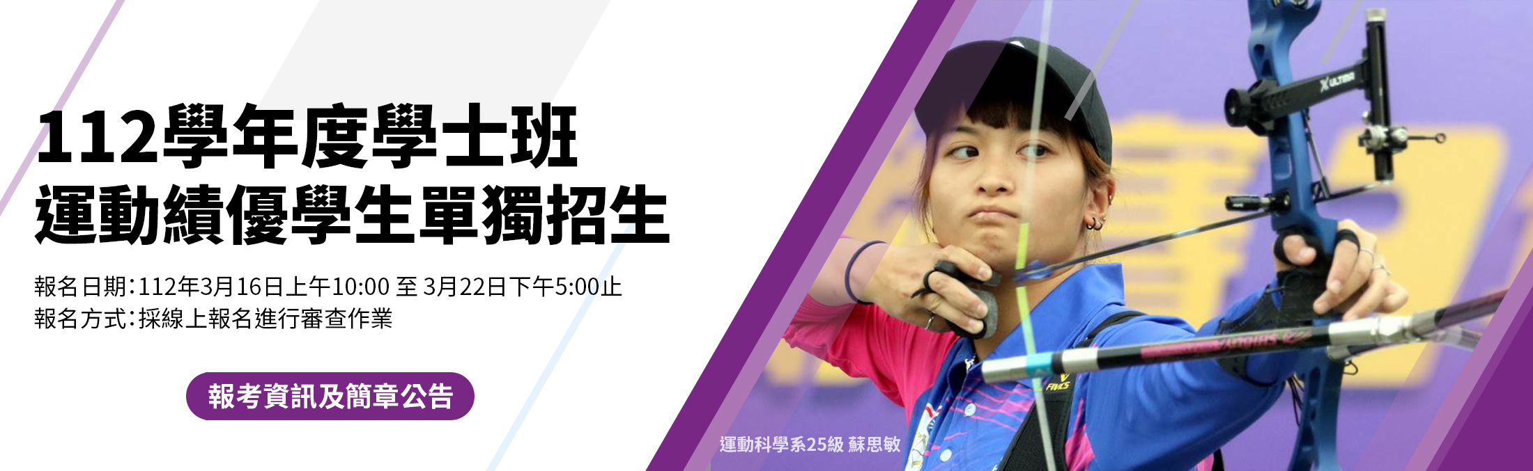112學年度學士班運動績優學生單獨招生公告