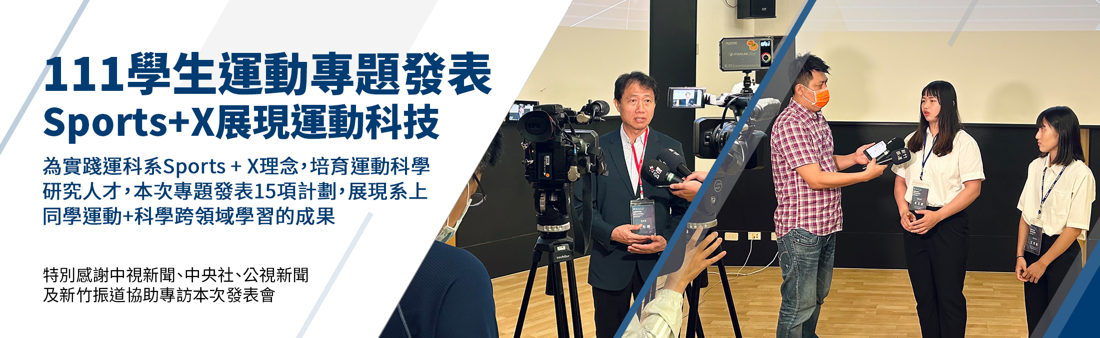 清華大學運動科學專題發表Sports+X展現運動科技