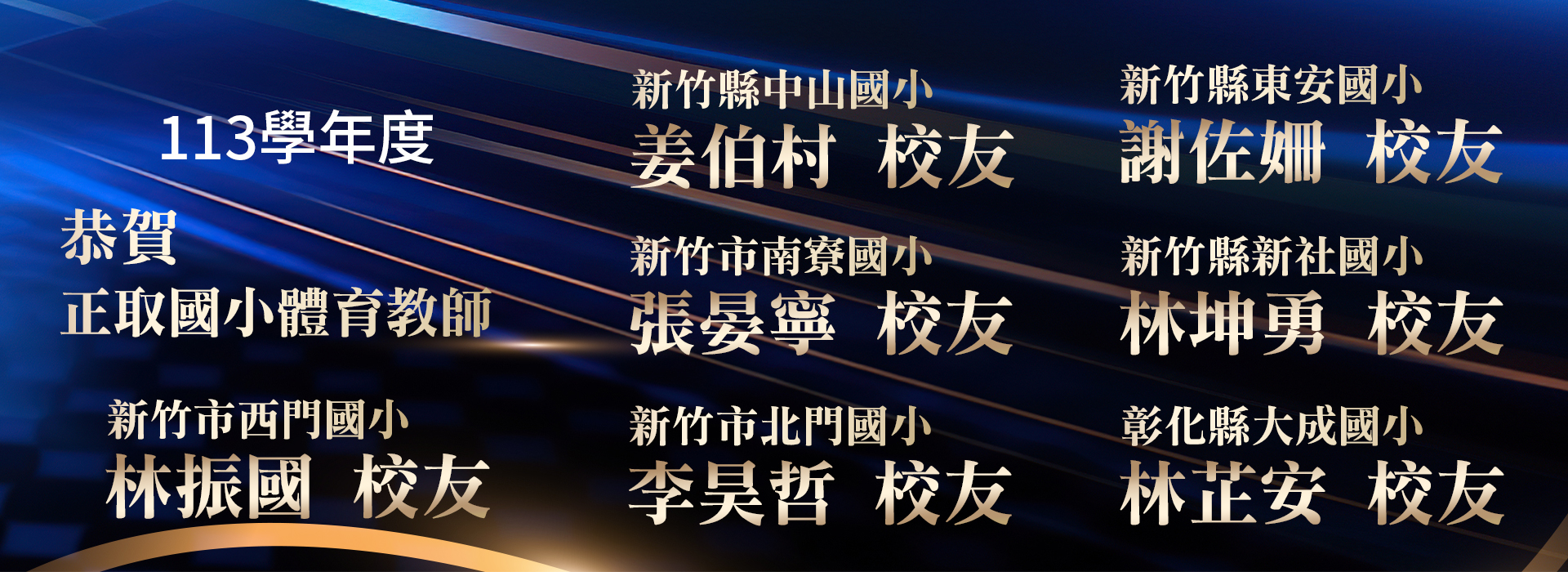 恭賀本系校友考取113學年度正式體育教師