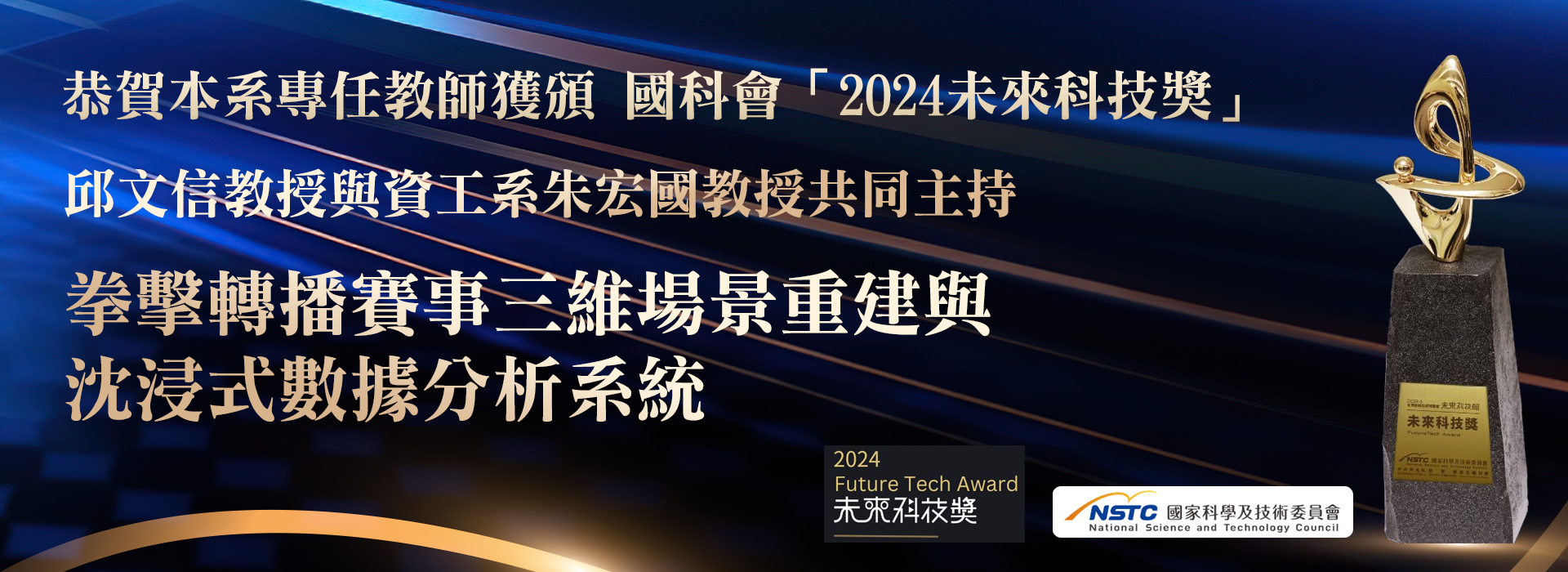 本系邱文信教授獲頒2024未來科技獎