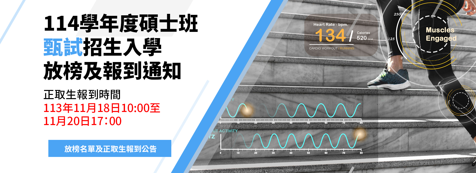 114碩士班甄試放榜、正取生報到