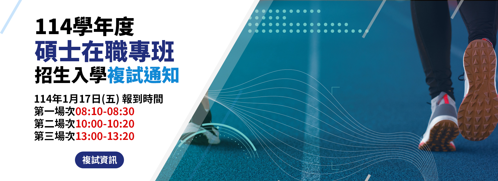 114學年度運科系碩士在職專班招生入學 複試名單公告