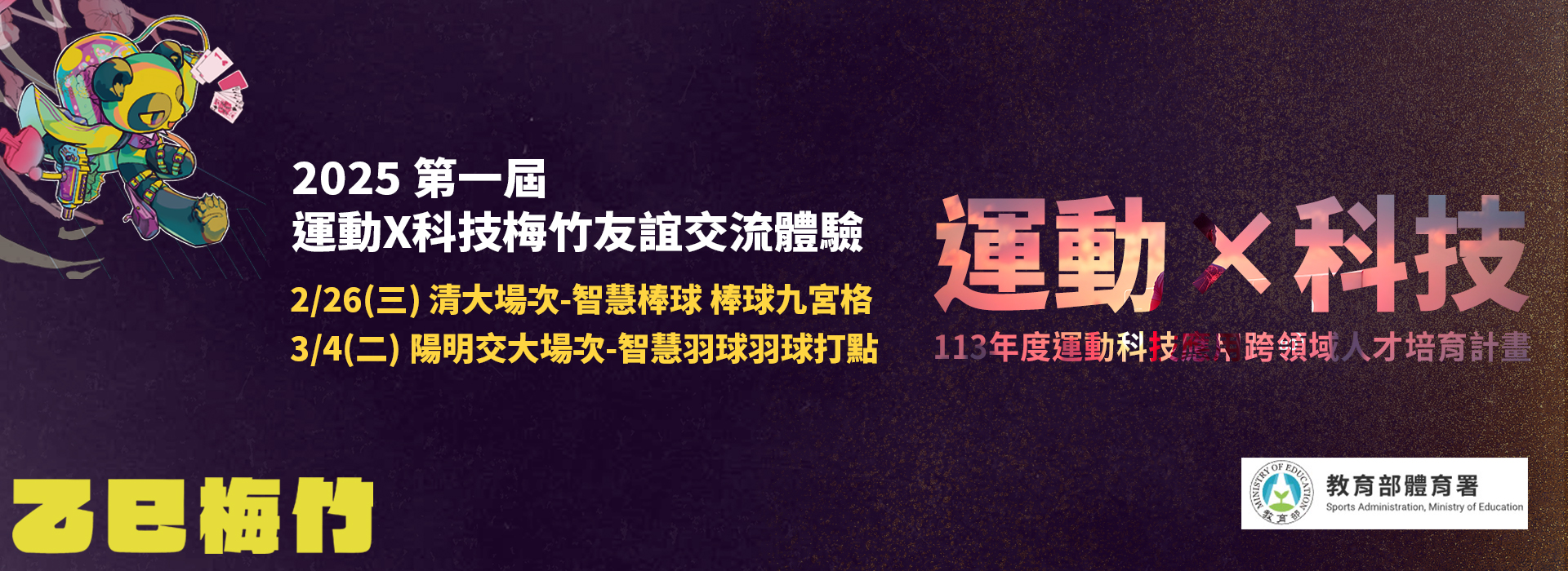 2025第一屆運動x科技梅竹友誼交流體驗