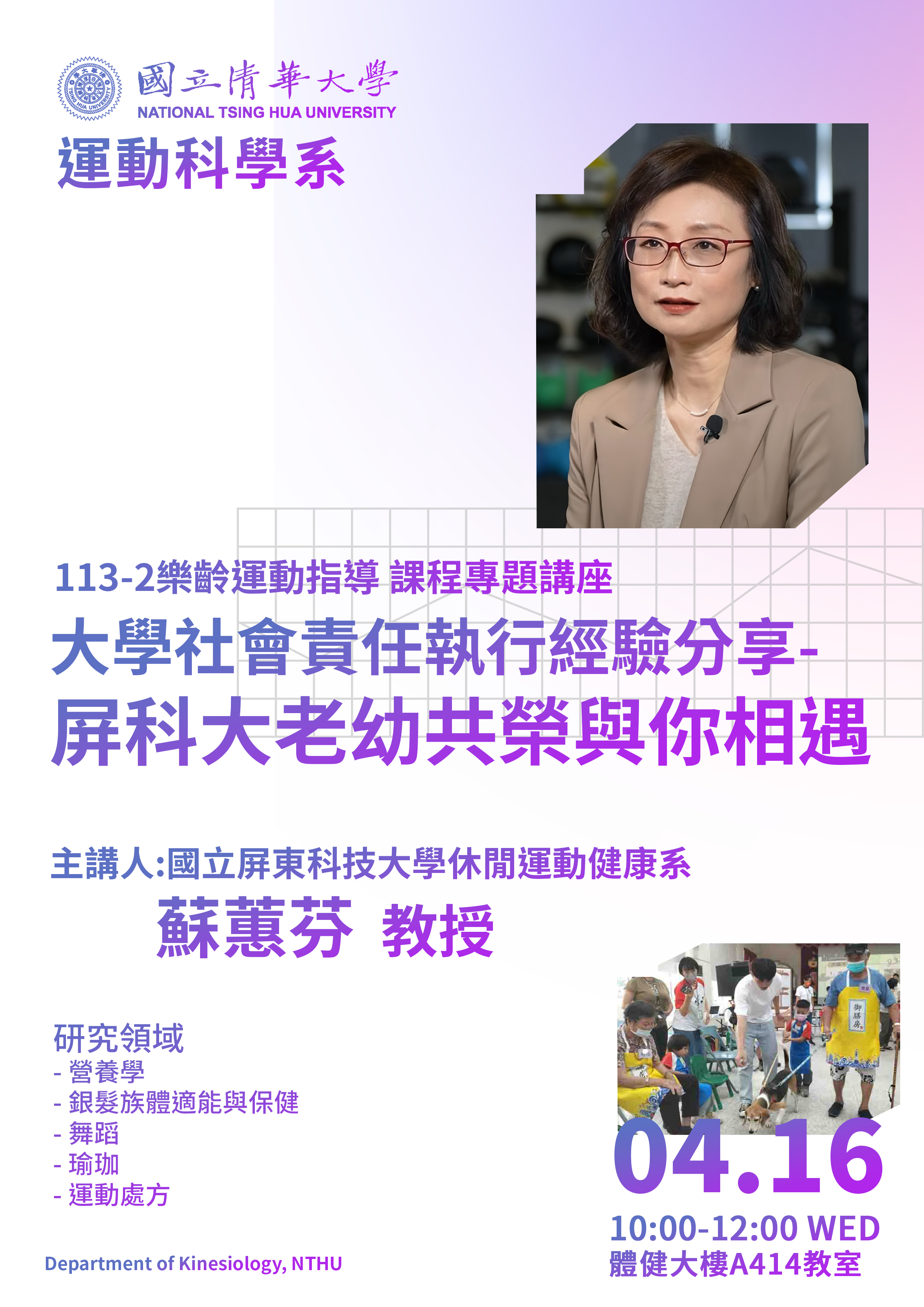 113-2樂齡運動指導 課程專題講座-大學社會責任執行經驗分享-屏科大老幼共榮與你相遇