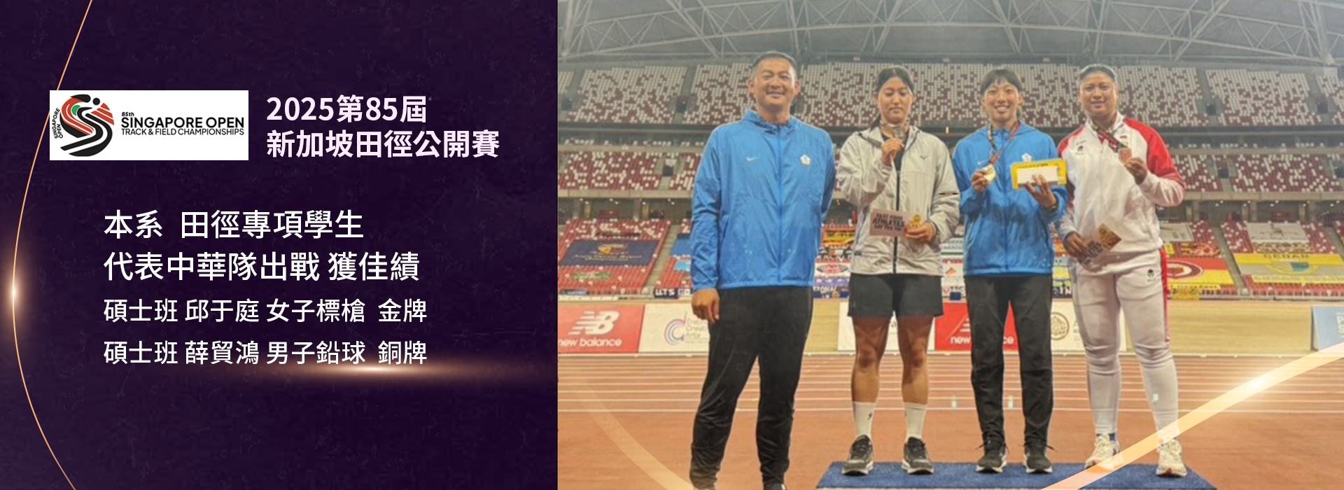 2025第85屆新加坡田徑公開賽碩士班邱于庭獲女子標槍金牌