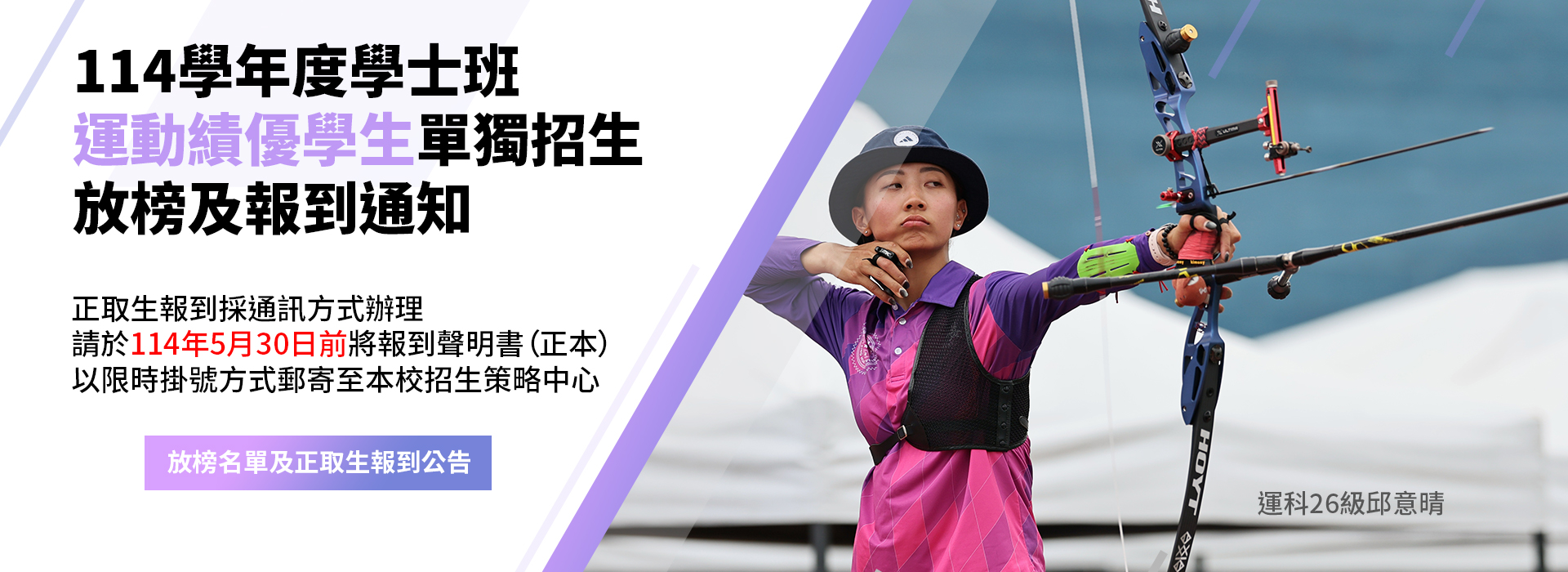 114運動績優獨招放榜
