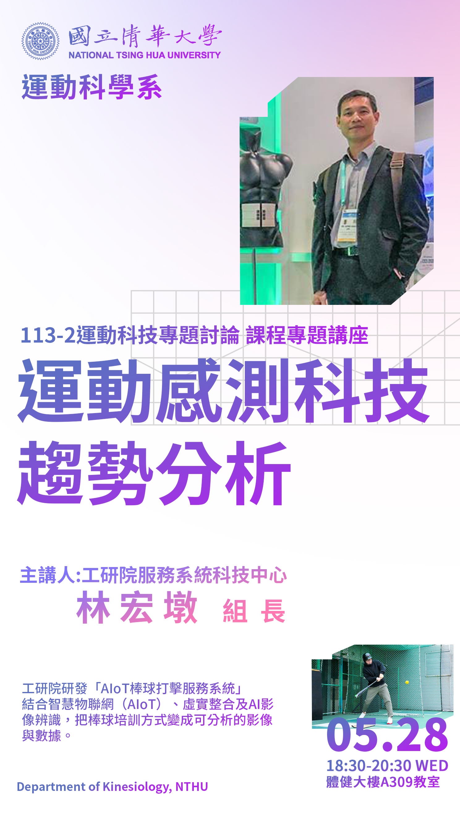 運動科技導論專題講座