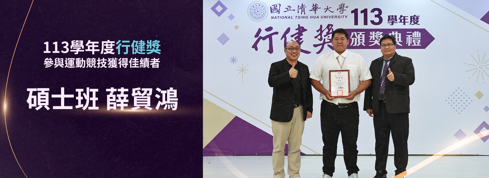 113學年度行健獎-參與運動競技獲得佳績者