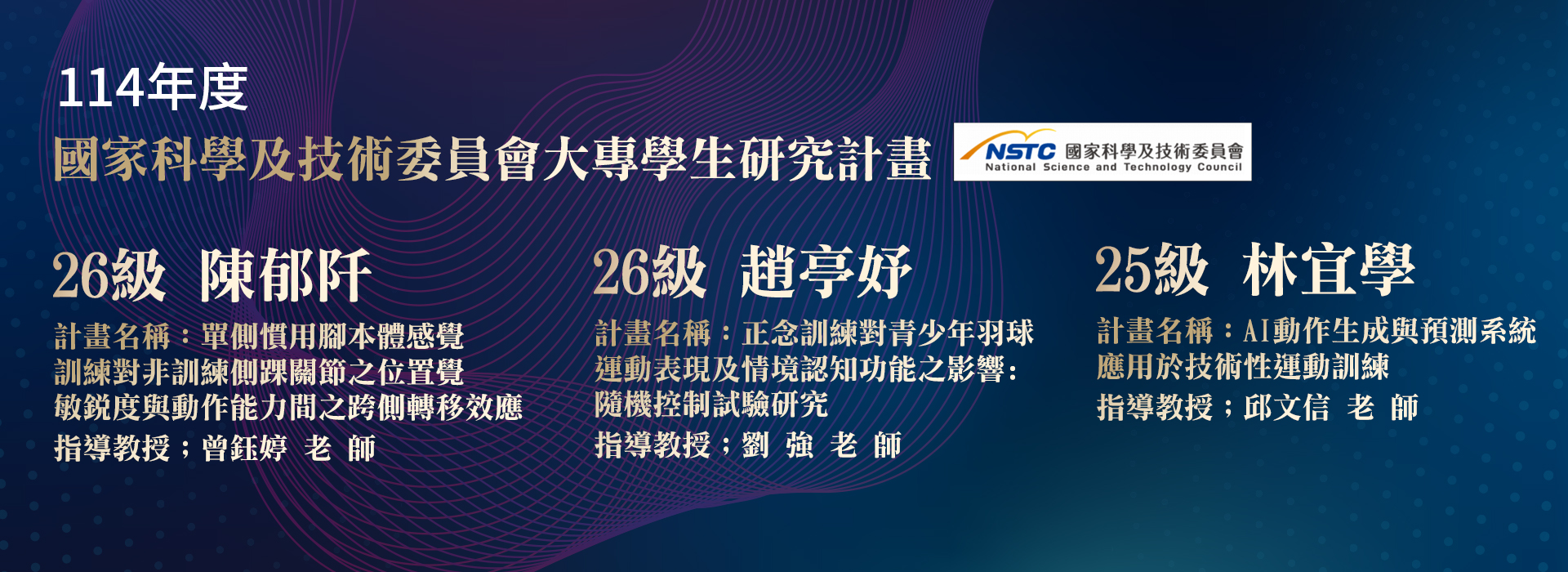恭喜本系學生通過114國科會大專生計畫