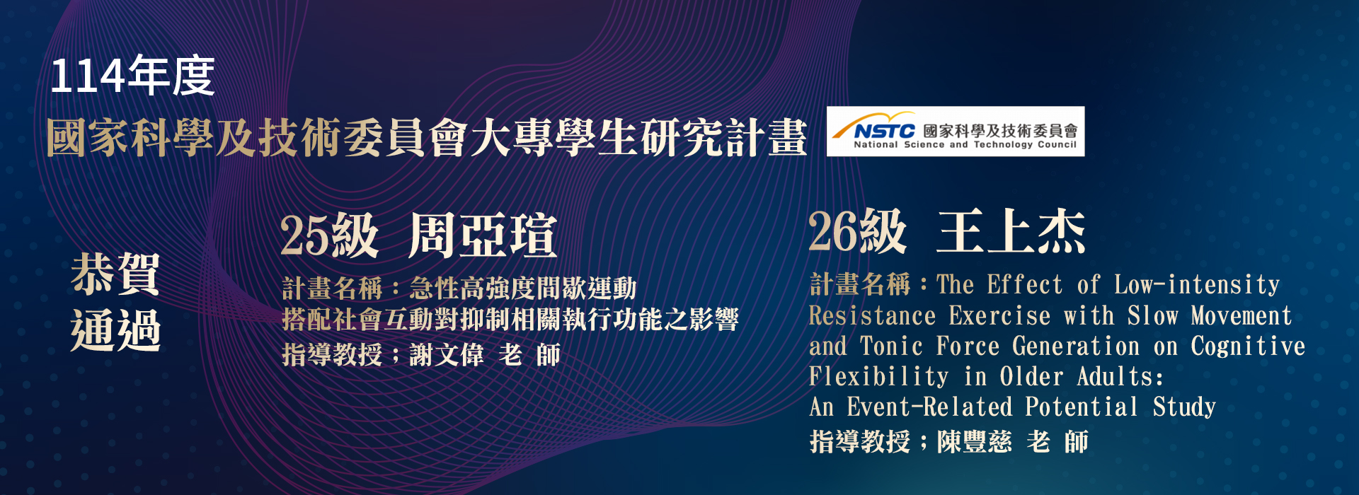 恭喜本系學生通過114國科會大專生計畫