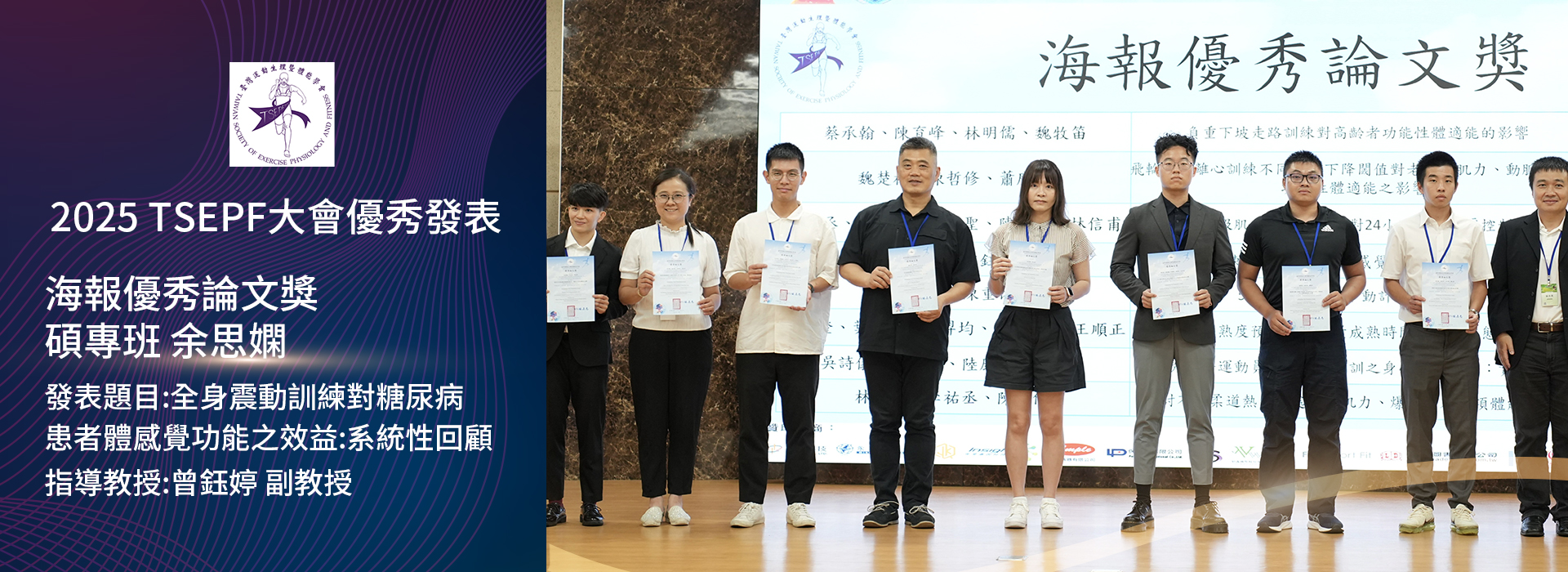 本系碩班學生獲2025國際運動生理暨體能領域學術研討會-TSEPF大會優秀發表