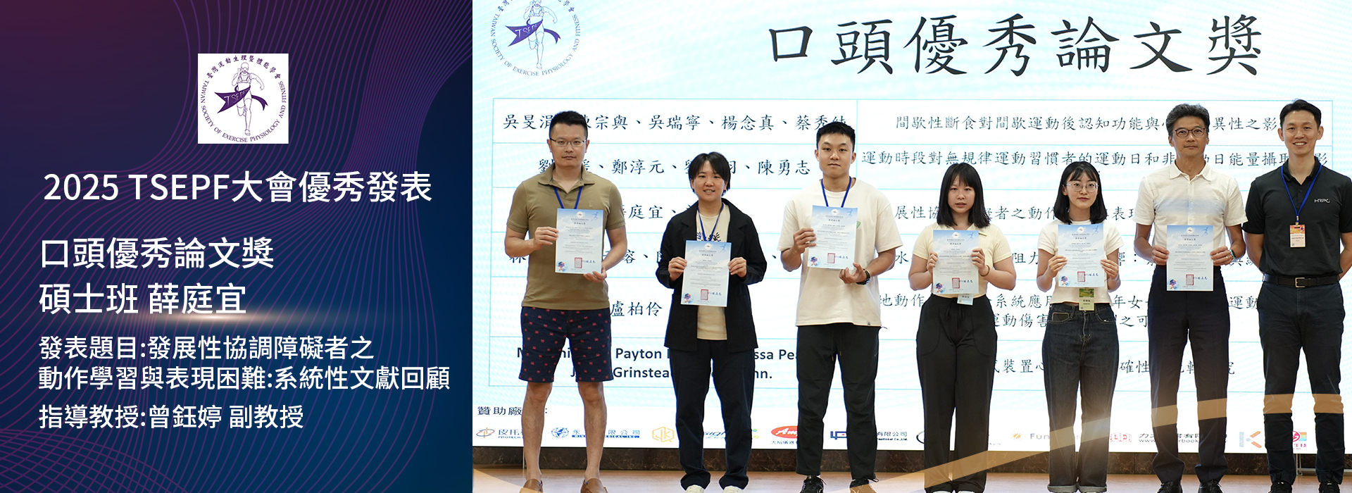 本系碩班學生獲2025國際運動生理暨體能領域學術研討會-TSEPF大會優秀發表