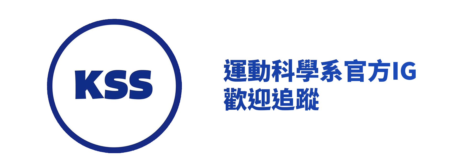 運科系官方IG歡迎追蹤