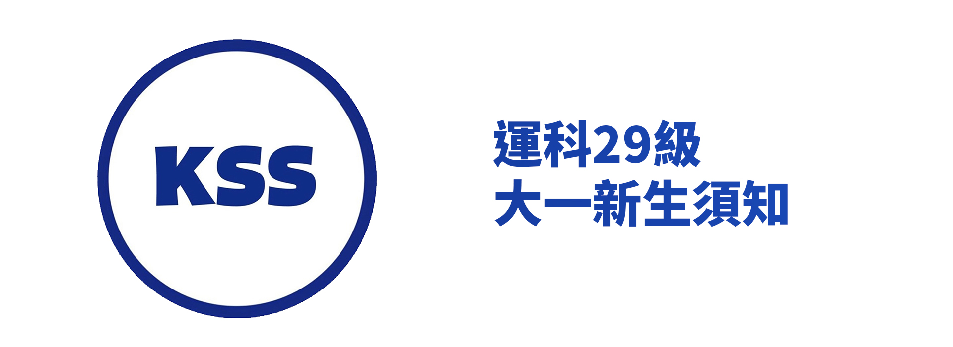 大一新生須知