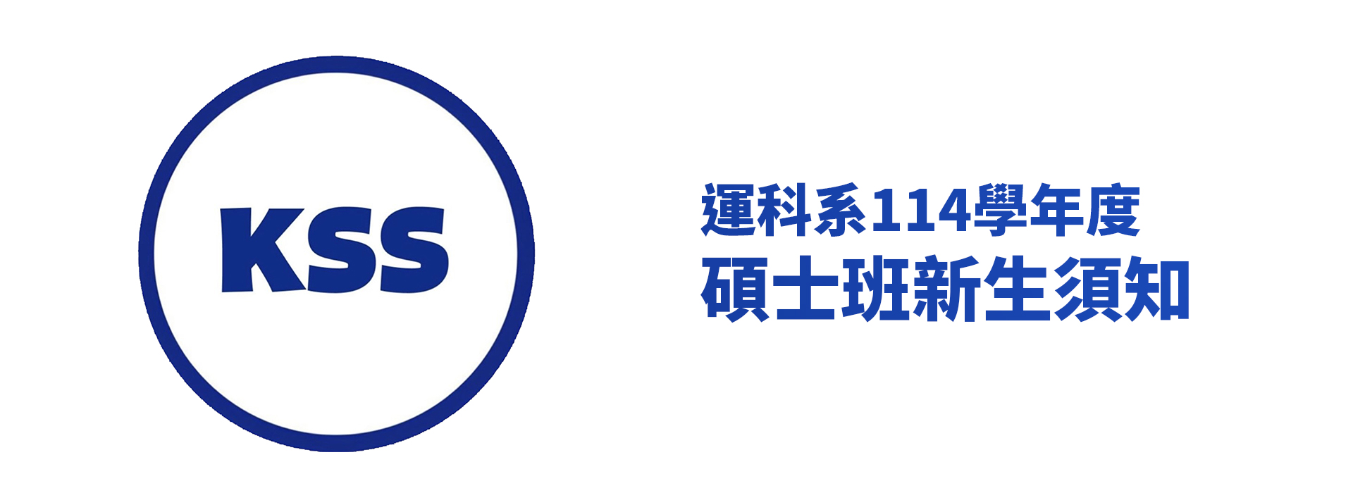 114碩士班新生資訊