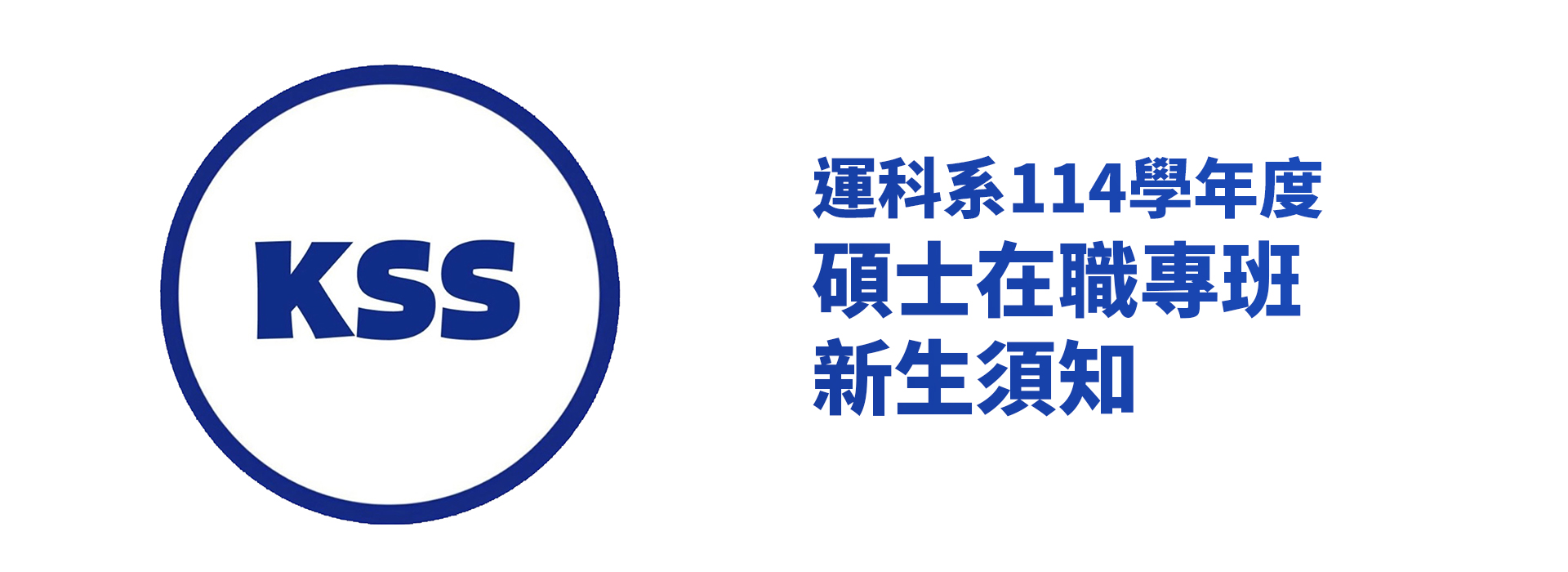 114碩士在職專班新生資訊