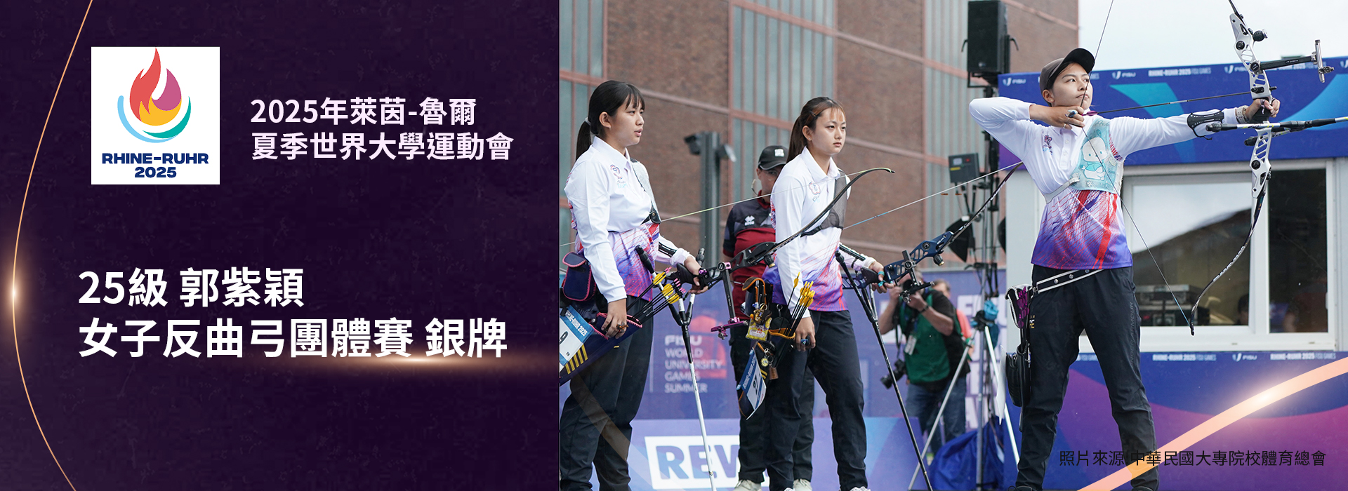 25級郭紫穎為中華隊獲反曲弓女子團體賽銀牌成績