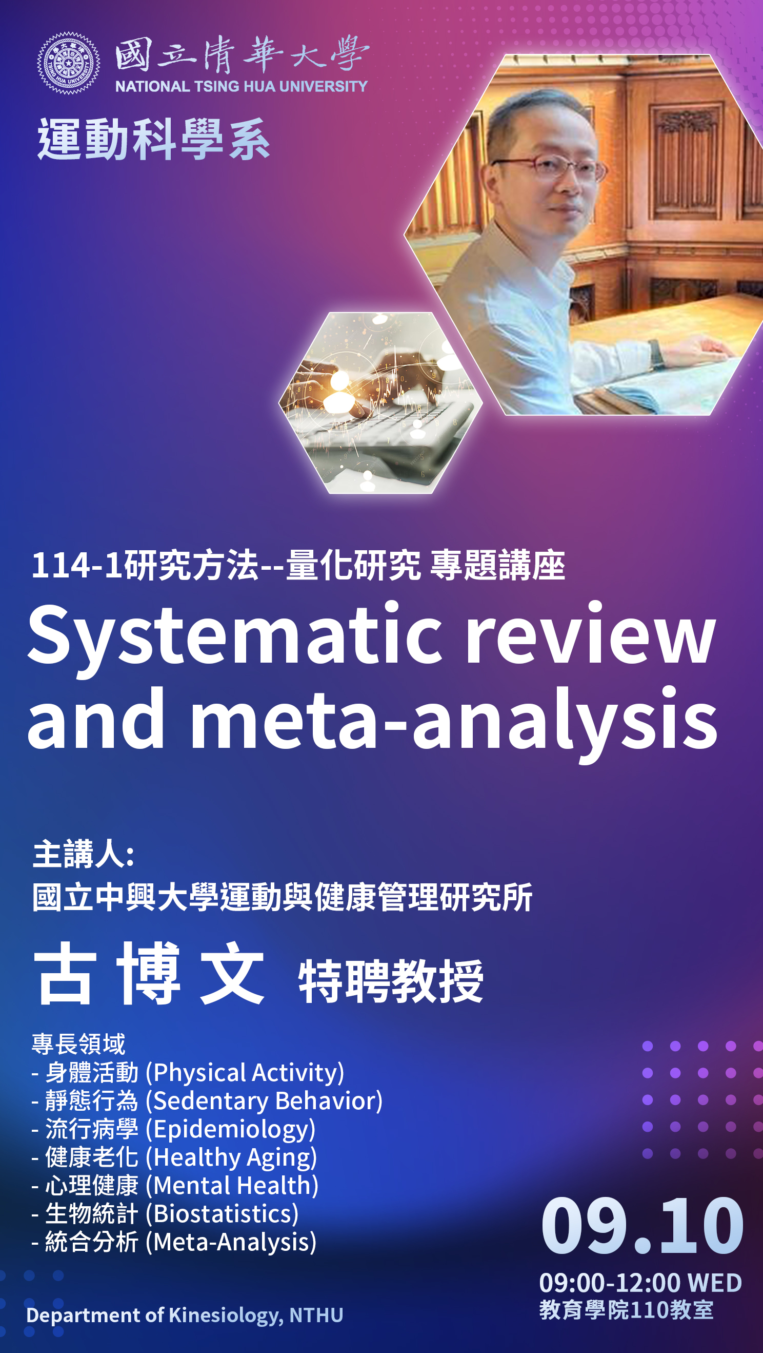 研究方法專題講座