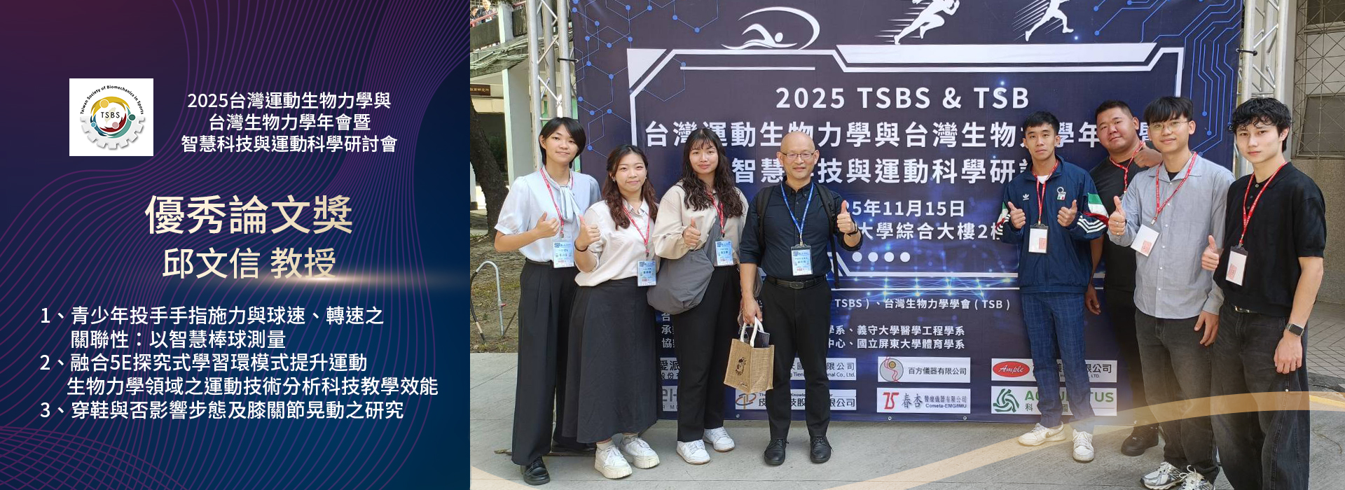 邱文信教授獲2025台灣運動生物力學與台灣生物力學年會暨智慧科技與運動科學研討會 優秀論文獎