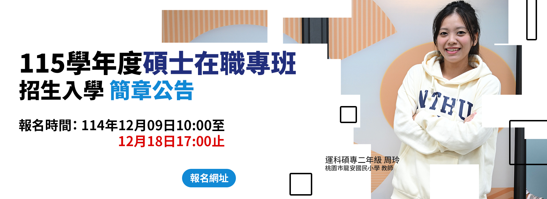 115學年度碩士在職專班招生入學公告