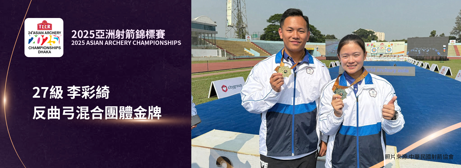 27級李彩綺於2025亞洲射箭錦標賽反曲弓混雙奪金