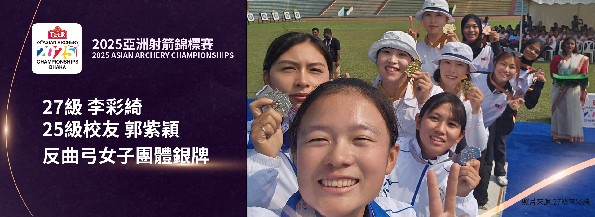 27級李彩綺、25級郭紫穎校友於2025亞洲射箭錦標賽反曲弓女團奪銀