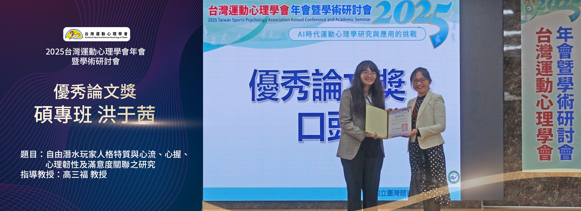 碩專班洪于茜同學於2025台灣運動心理學會年會暨學術研討會獲優秀論文獎