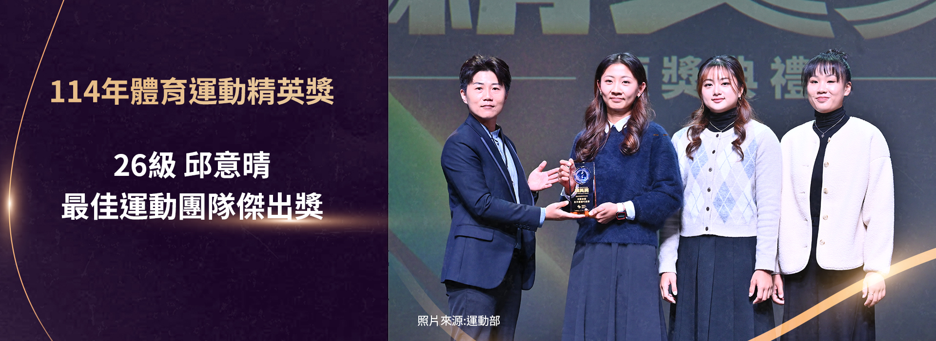 26級邱意晴獲頒114年體育運動精英獎-最佳運動團隊傑出獎