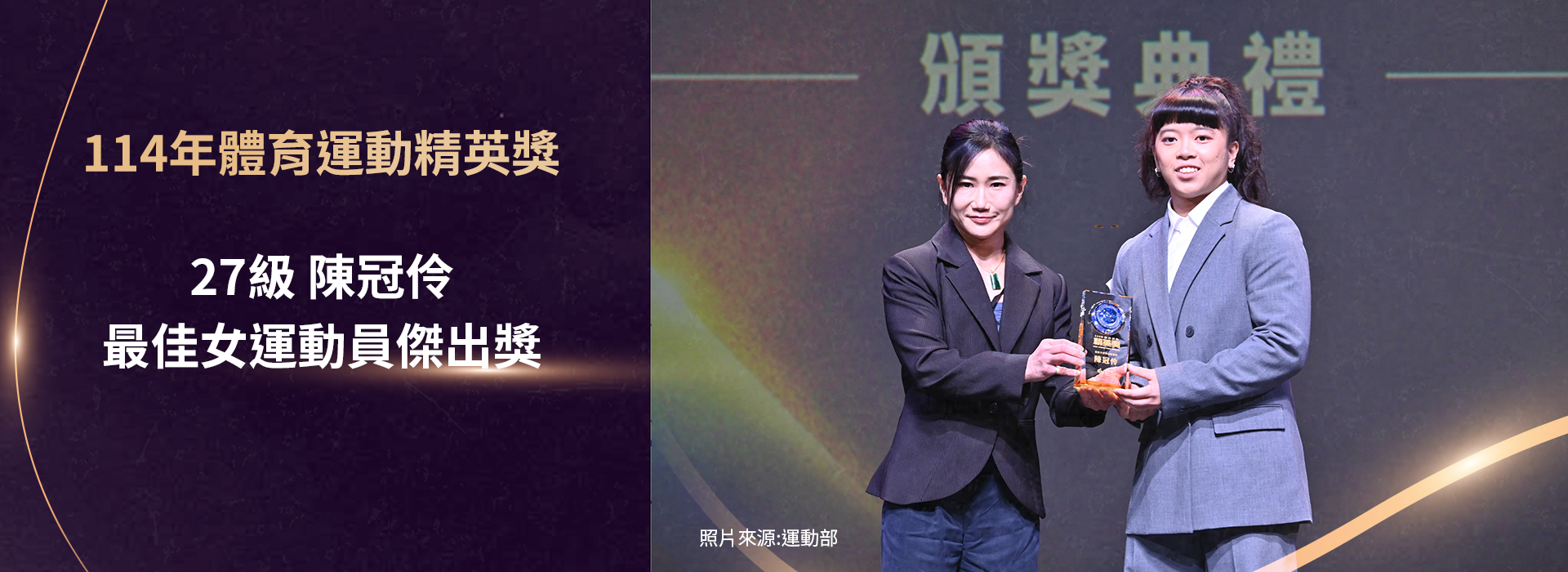 27級陳冠伶獲頒114年體育運動精英獎-最佳女運動員傑出獎