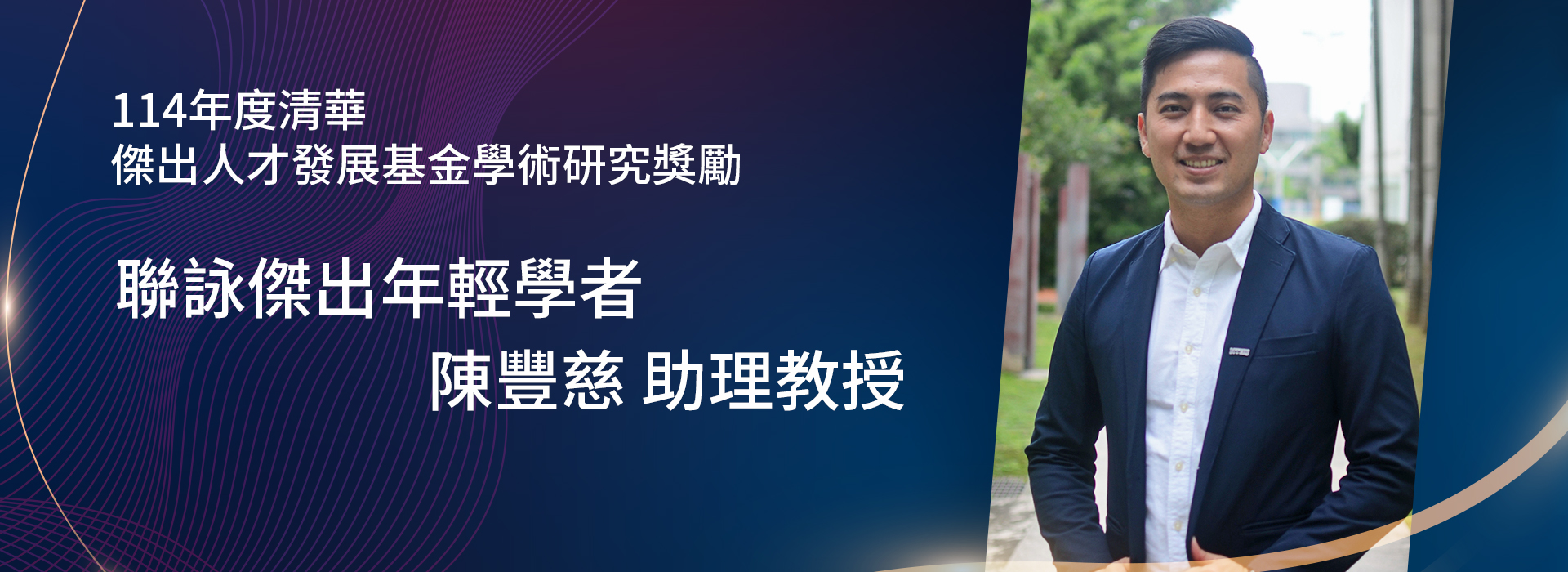 本系陳豐慈助理教授獲頒114年度傑出人才發展基金學術研究獎勵