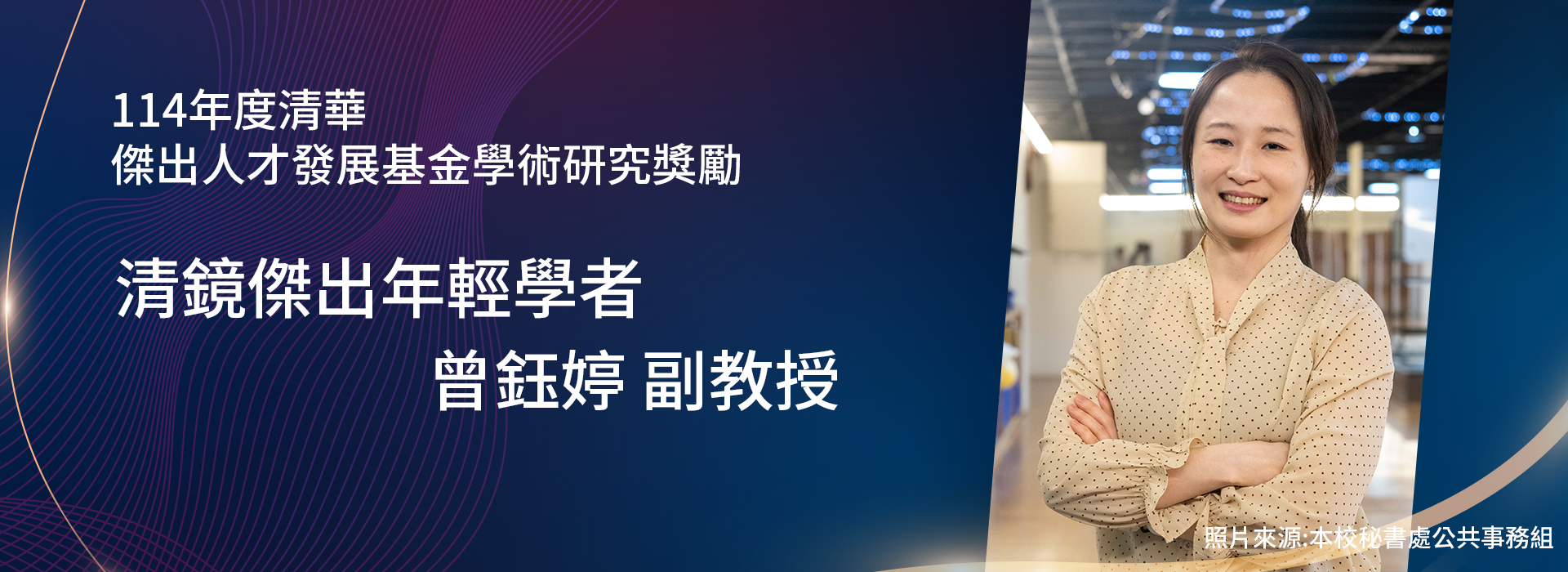 本系曾鈺婷副教授獲頒114年度傑出人才發展基金學術研究獎勵