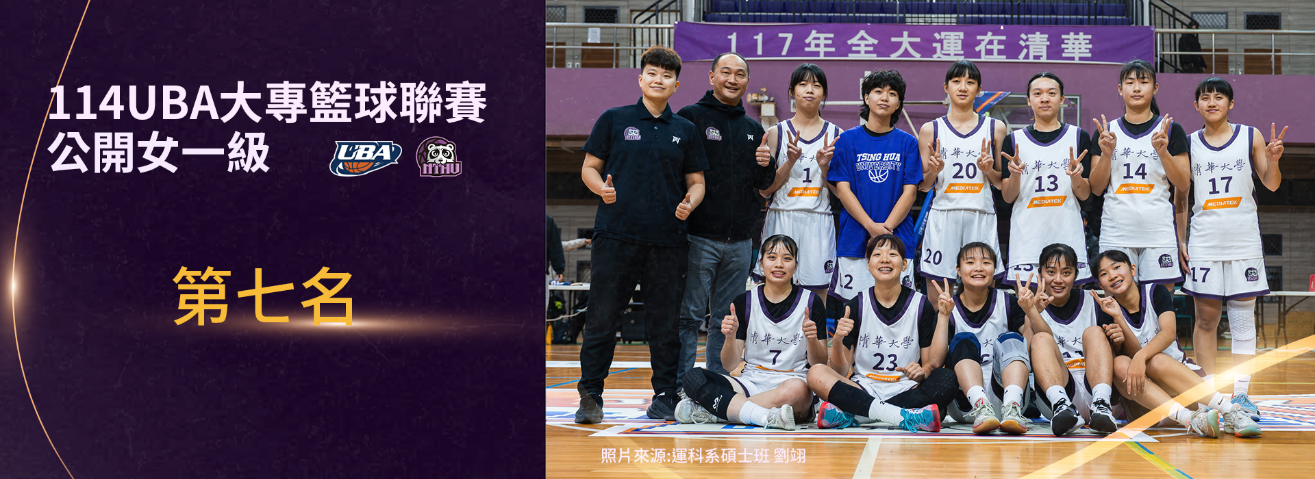 114UBA女一級第七名