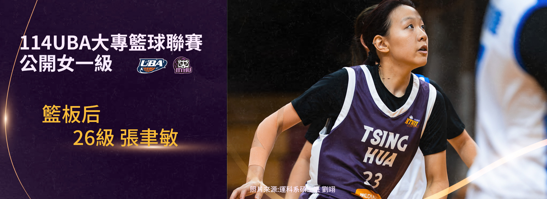 26級張聿敏獲114UBA女一級籃板后