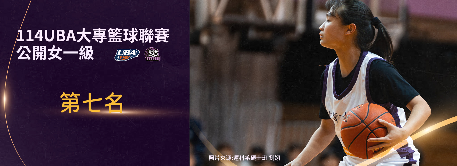 114UBA女一級第七名