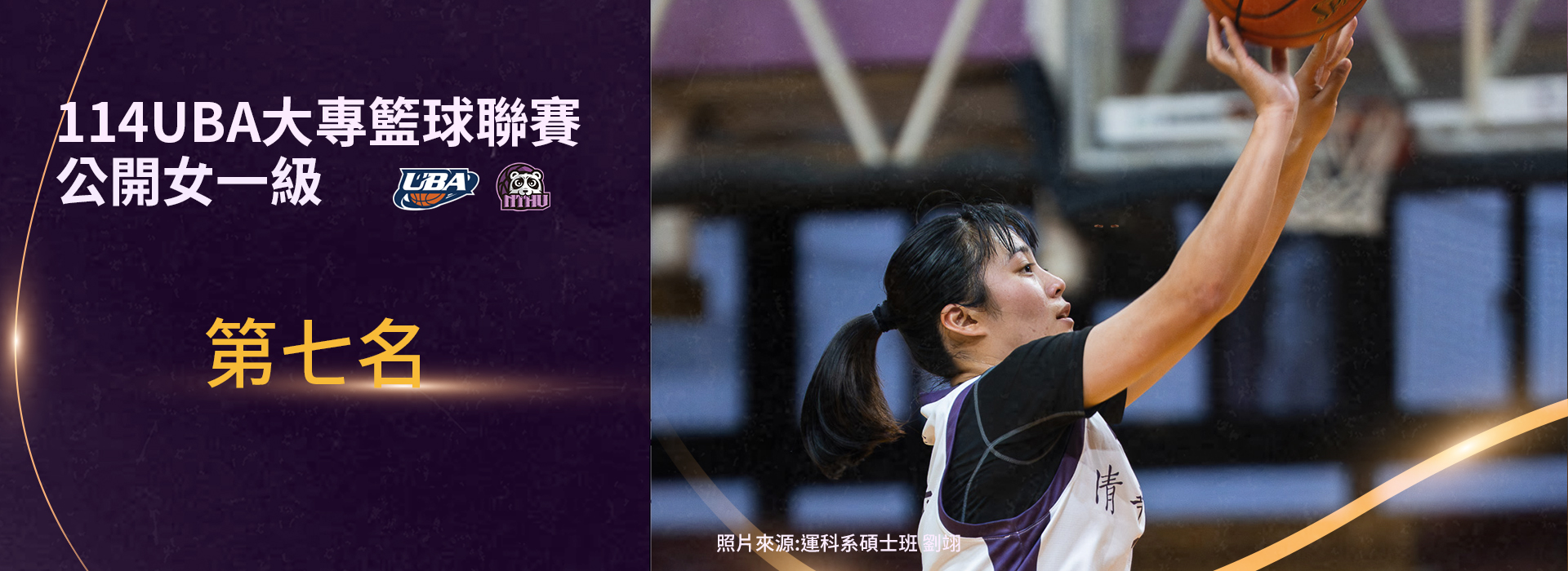 114UBA女一級第七名