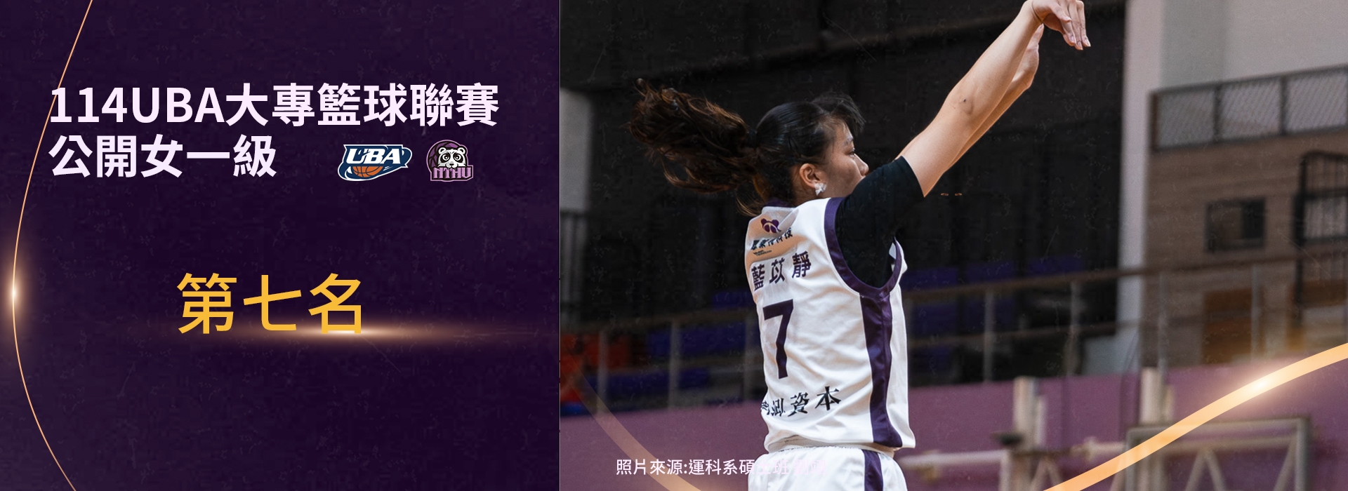 114UBA女一級第七名