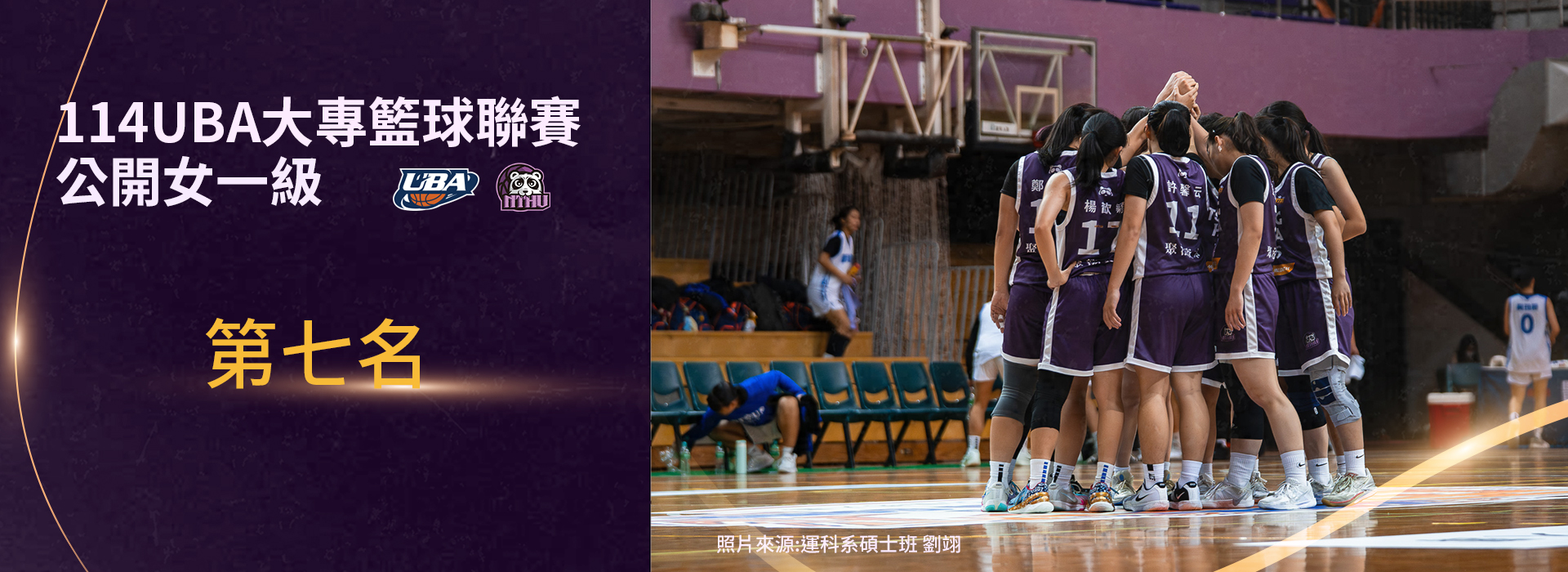 114UBA女一級第七名