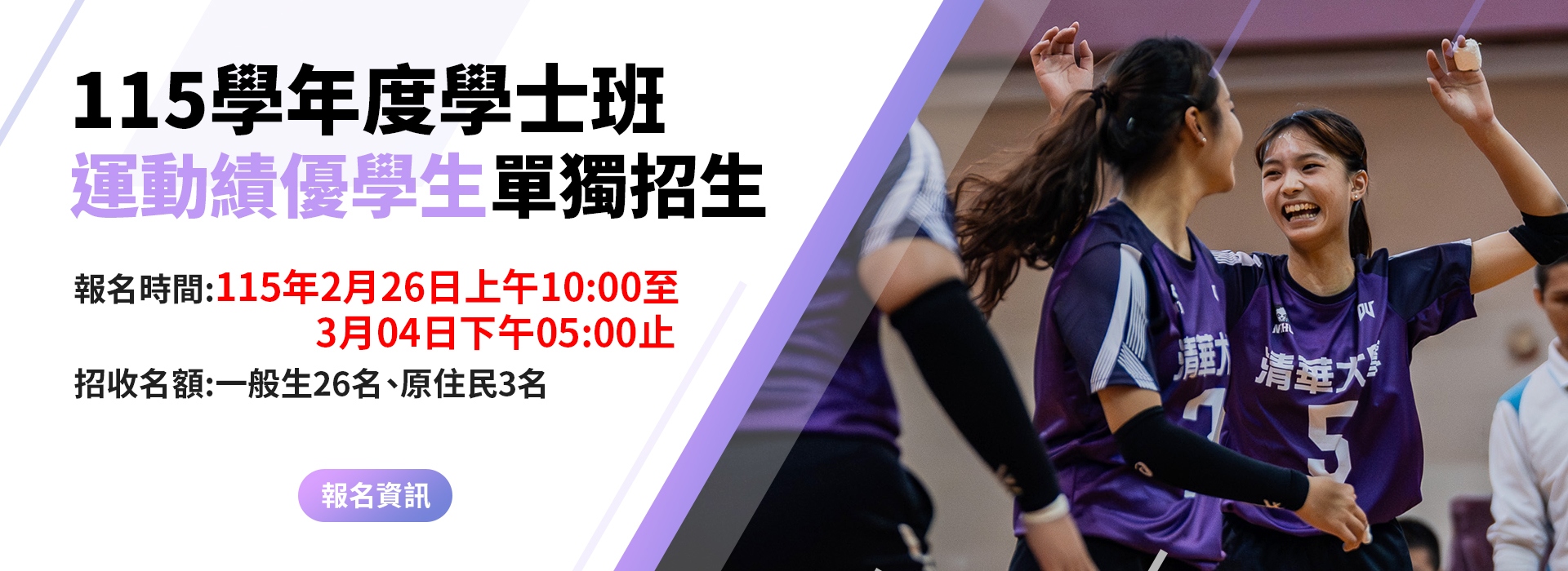 115學年度學士班運動績優學生單獨招生資訊