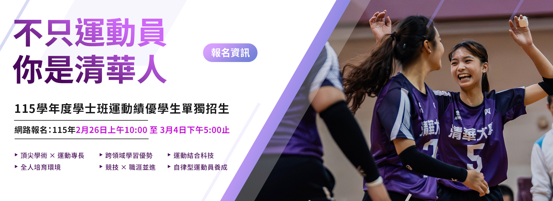 115學年度學士班運動績優學生單獨招生資訊