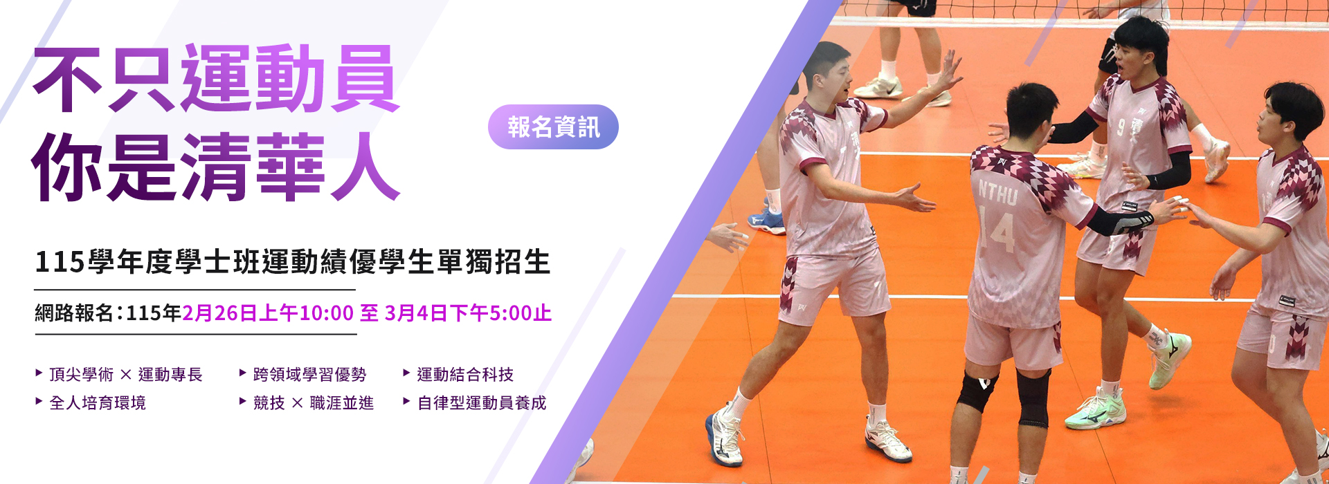 115學年度學士班運動績優學生單獨招生資訊