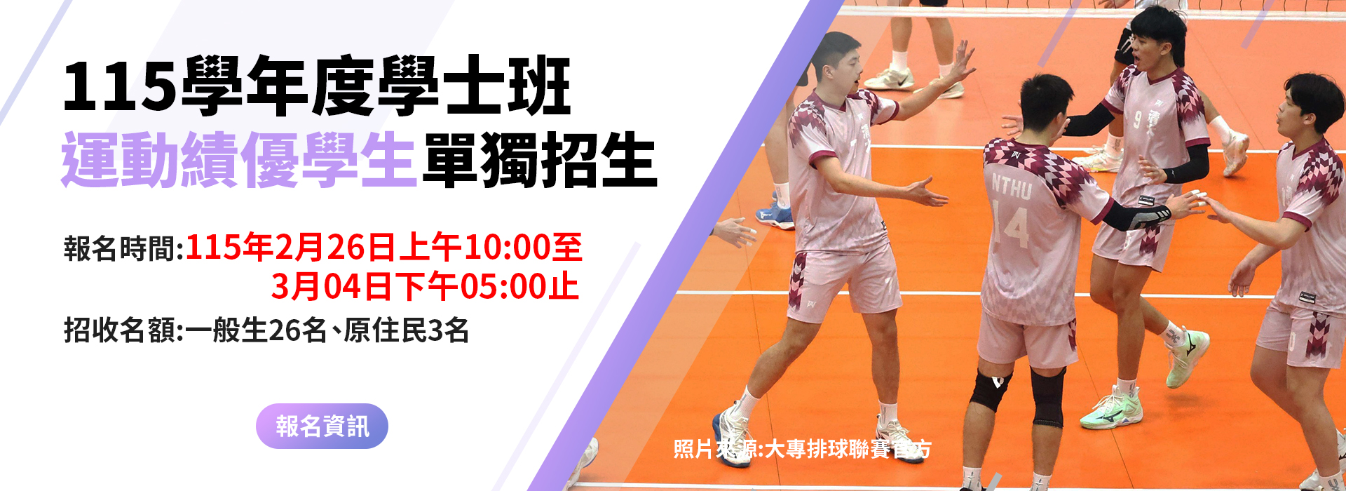 115學年度學士班運動績優學生單獨招生資訊