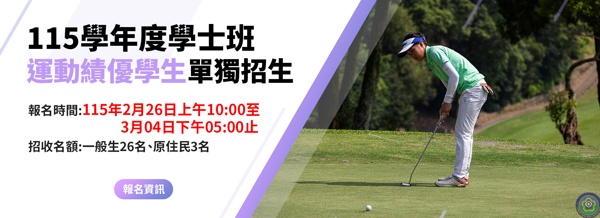 115學年度學士班運動績優學生單獨招生資訊