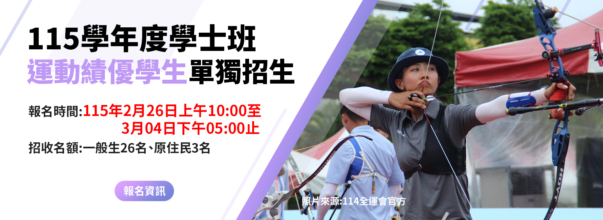 115學年度學士班運動績優學生單獨招生資訊