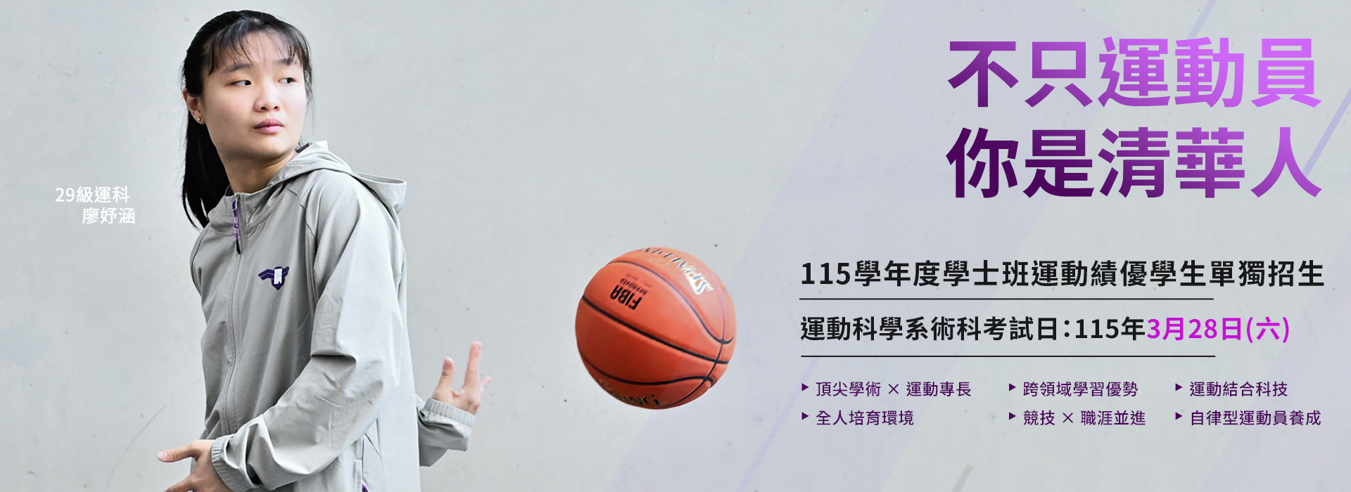 115學年度學士班運動績優學生單獨招生資訊
